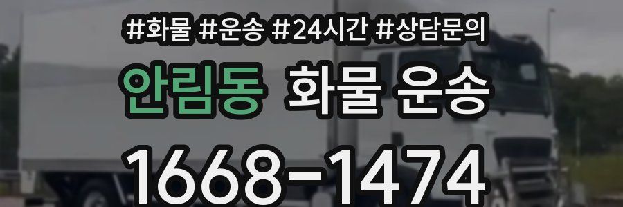 안림동 화물 운송