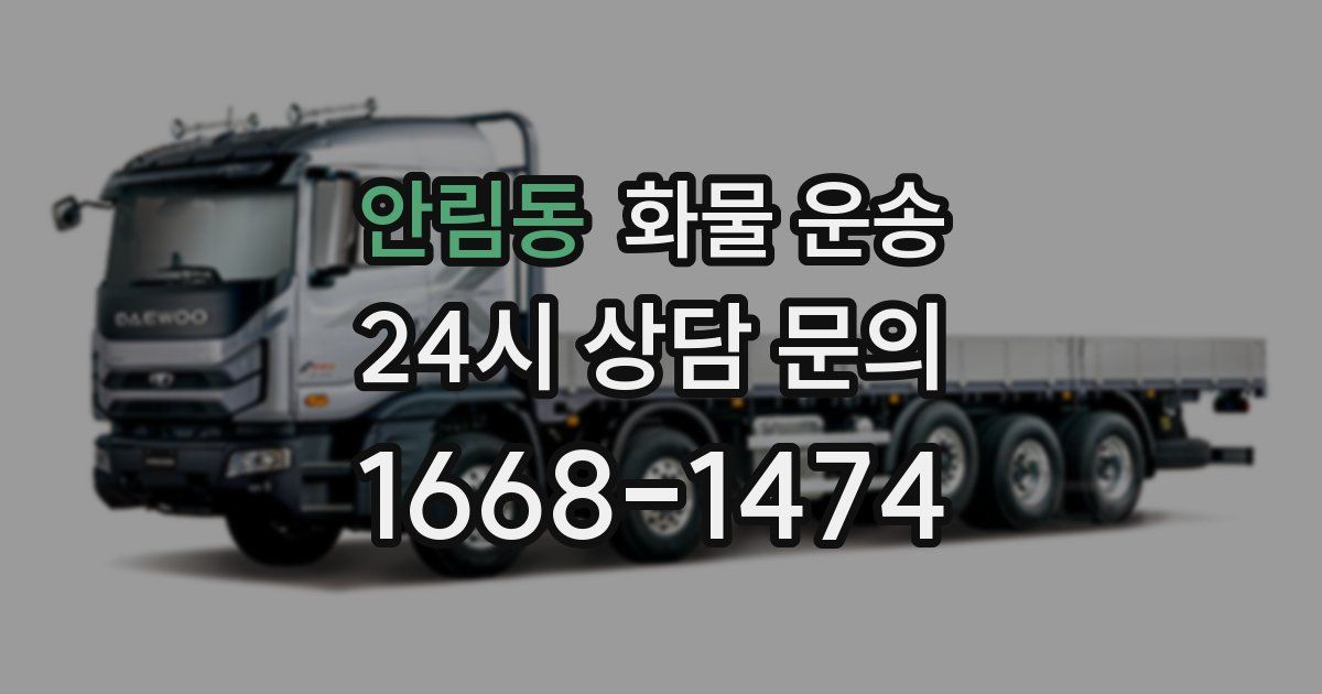 안림동 화물 운송