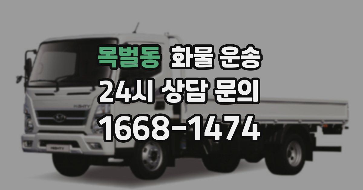 목벌동 화물 운송