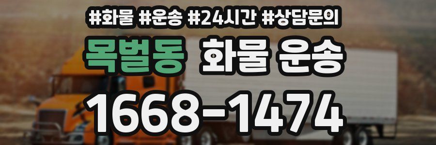 목벌동 화물 운송