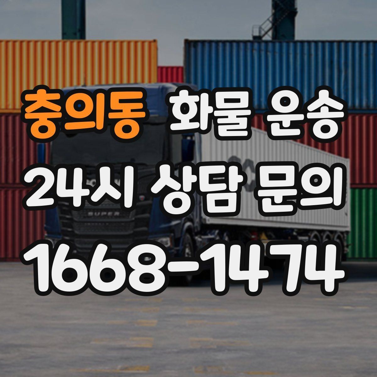 충의동 화물 운송 온도 민감 화물은 대기 시간이 더 위험한 이유