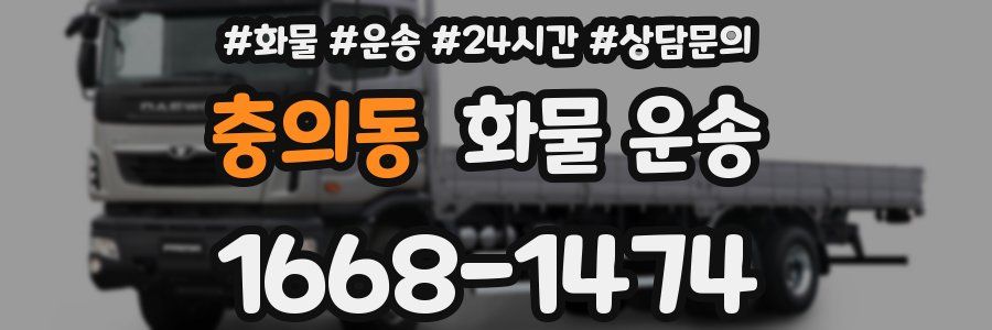 충의동 화물 운송