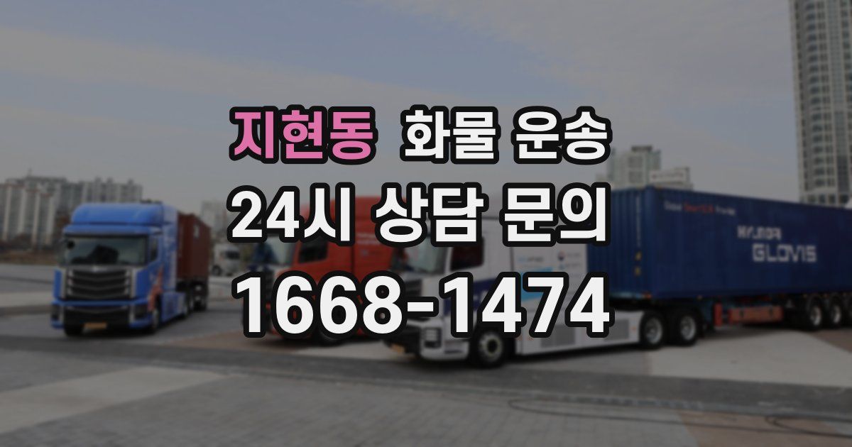 지현동 화물 운송