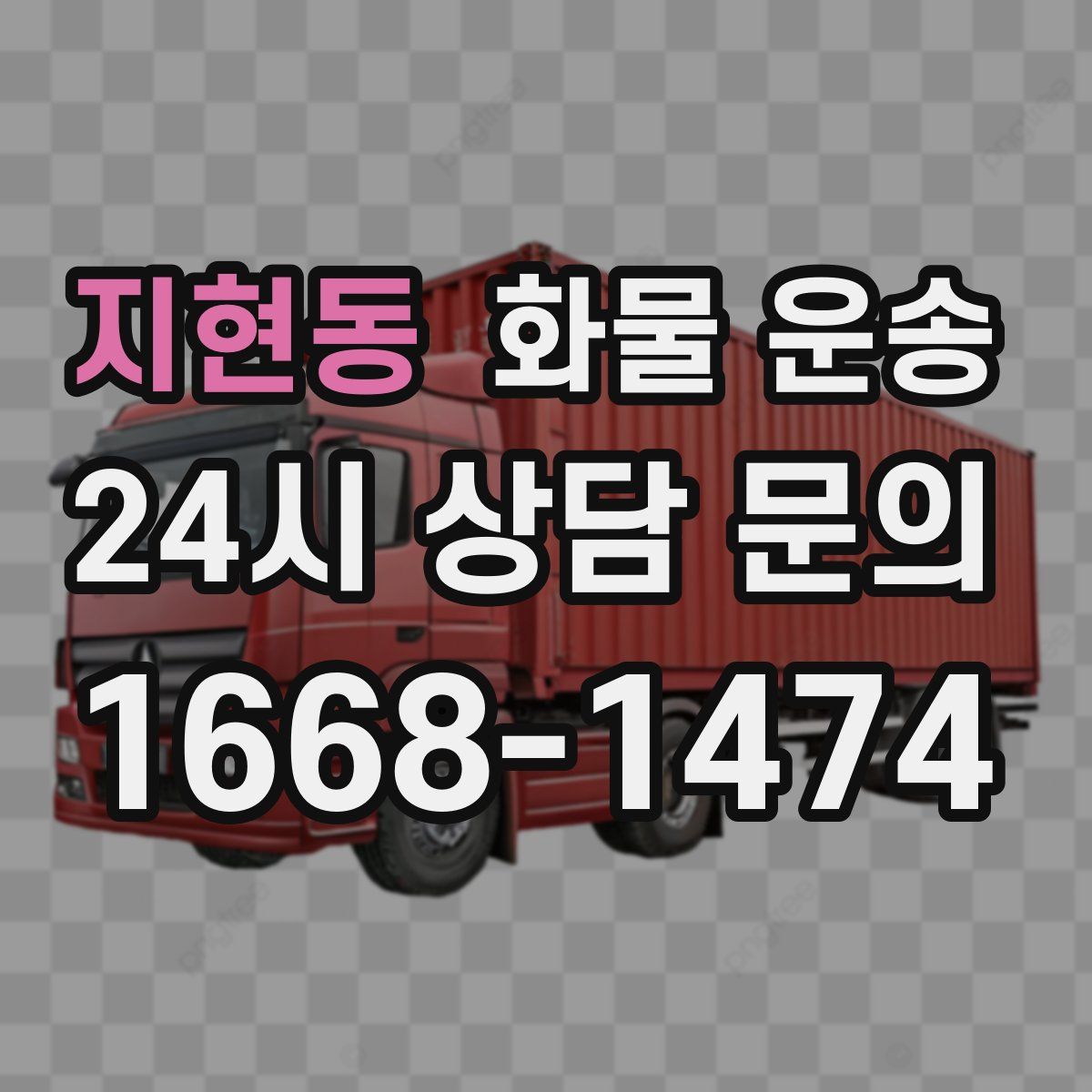 지현동 화물 운송