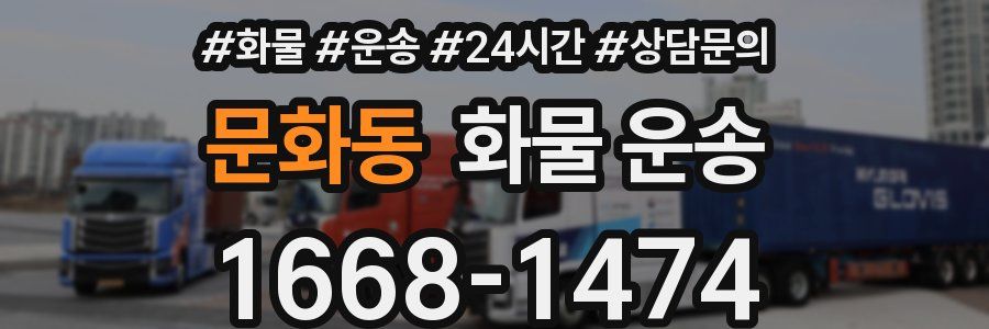 문화동 화물 운송