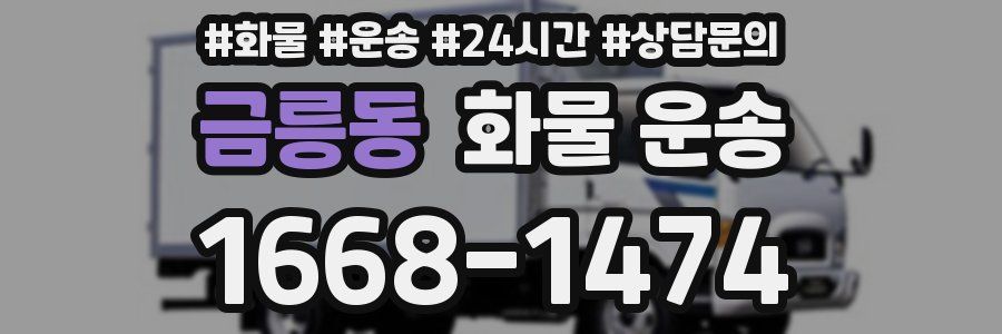 금릉동 화물 운송