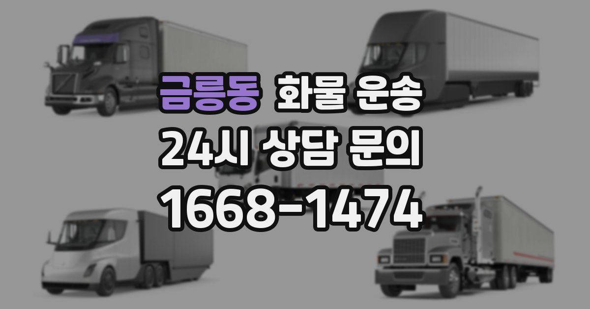 금릉동 화물 운송