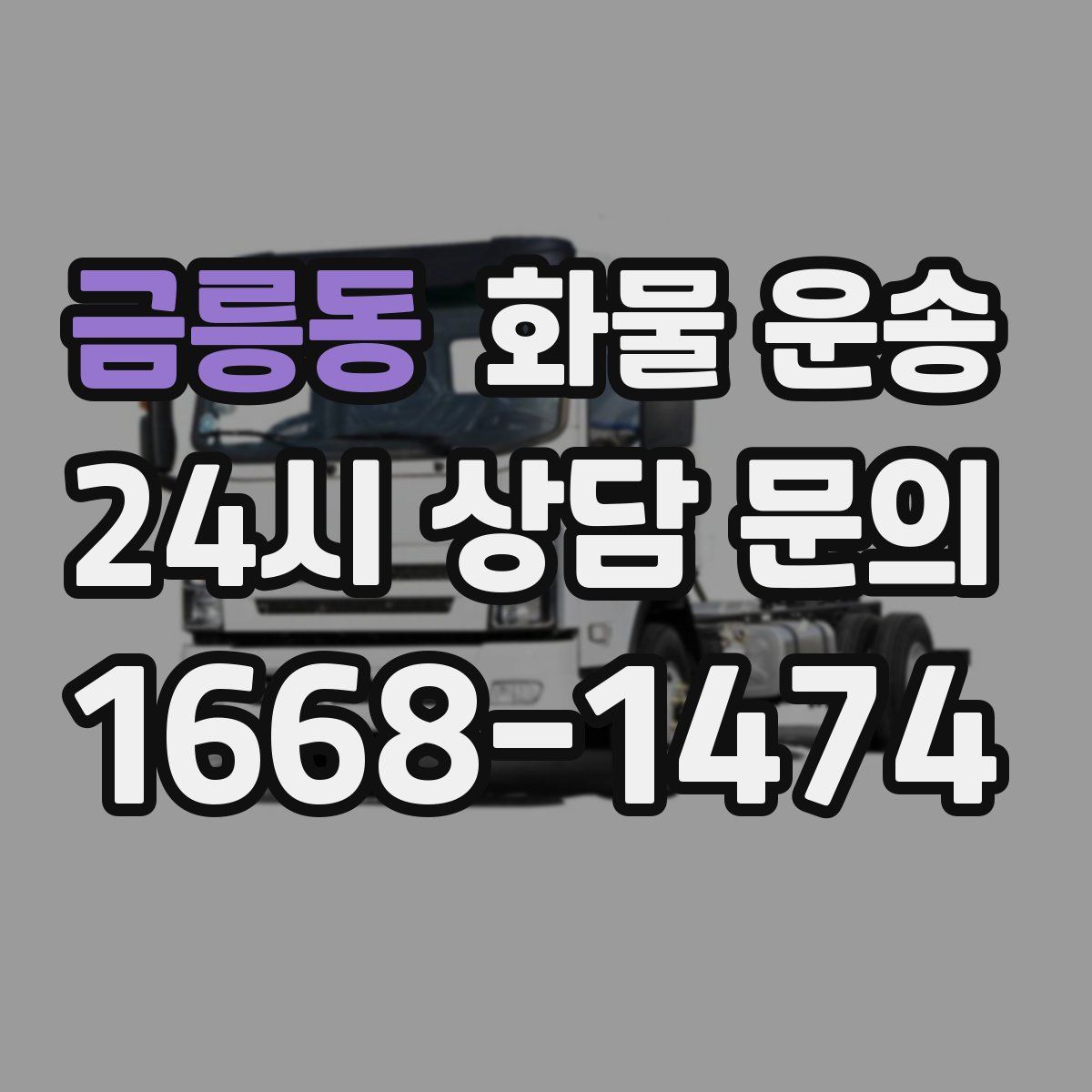 금릉동 화물 운송