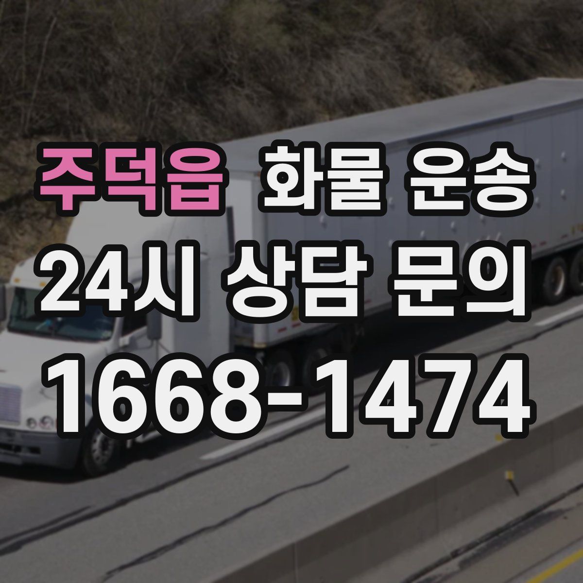 주덕읍 화물 운송