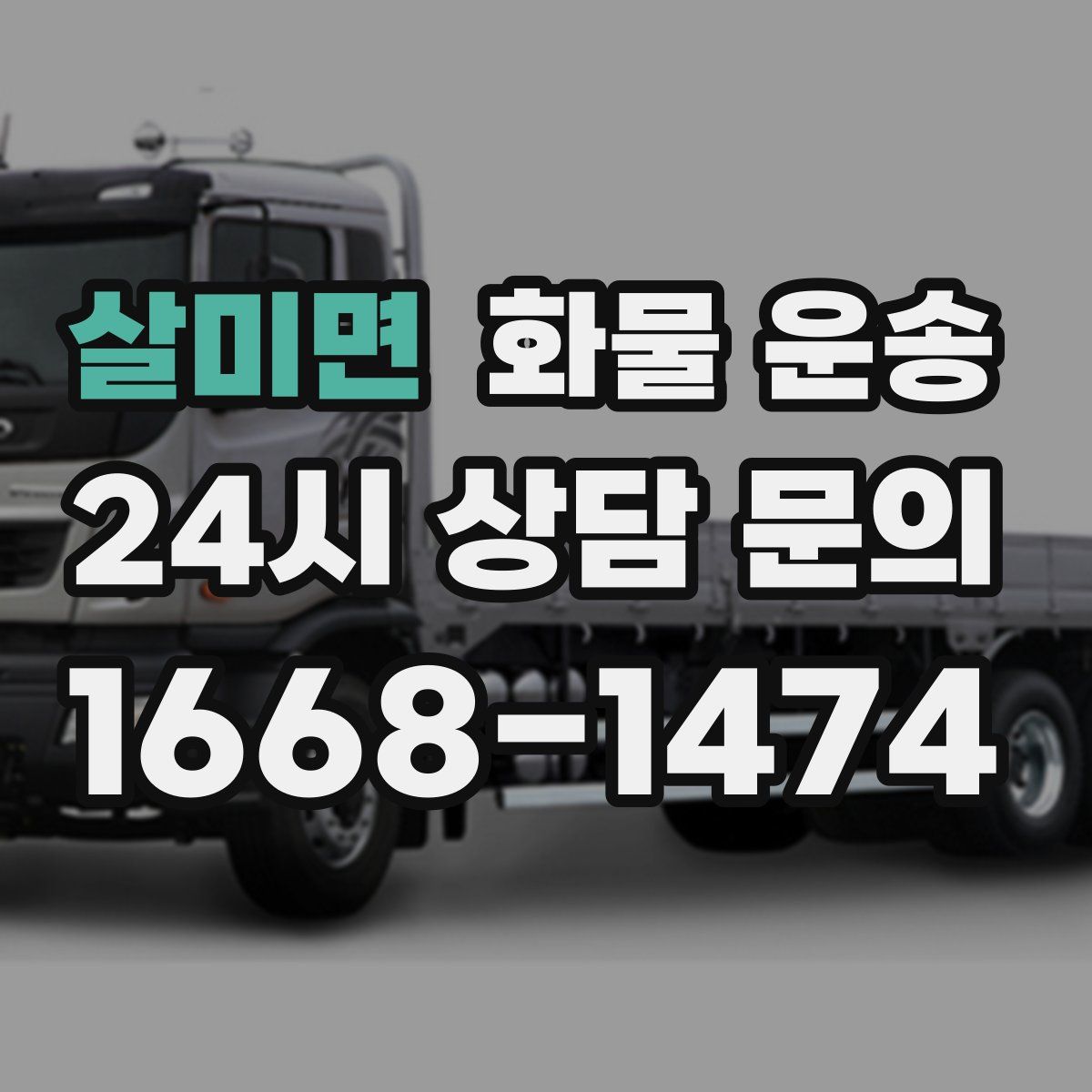 살미면 화물 운송