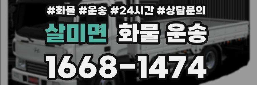 살미면 화물 운송