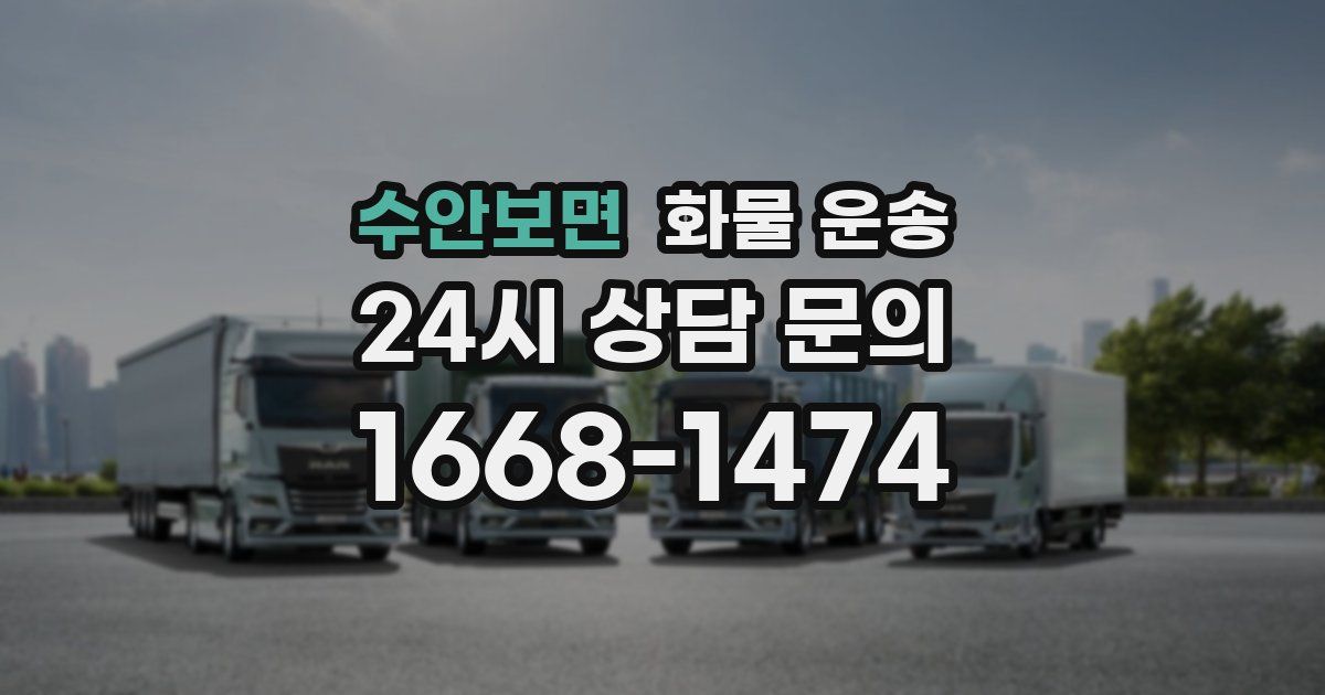 수안보면 화물 운송