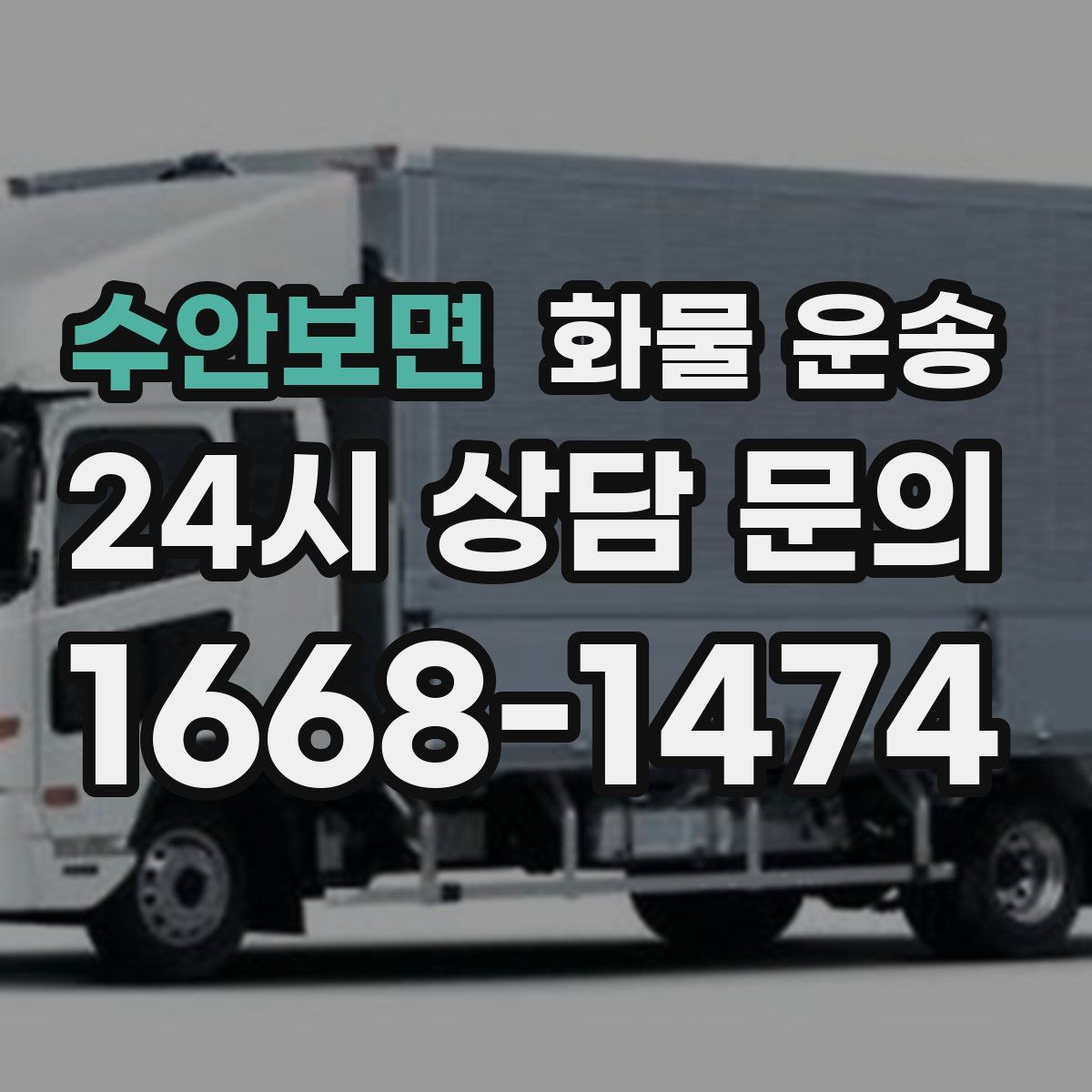 수안보면 화물 운송