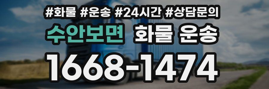 수안보면 화물 운송