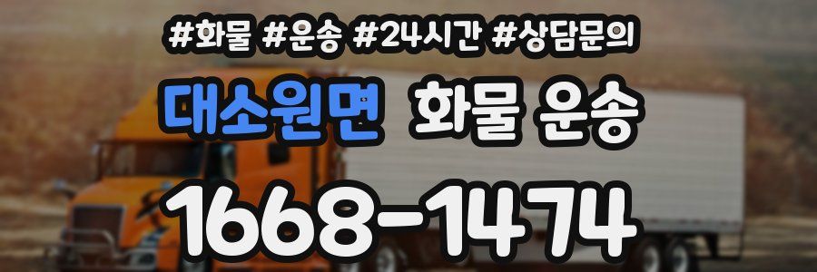 대소원면 화물 운송