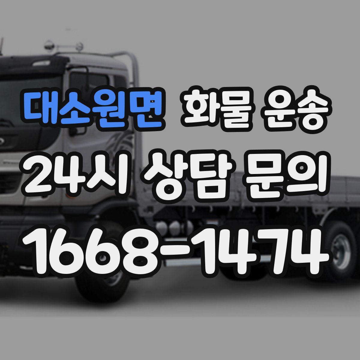 대소원면 화물 운송