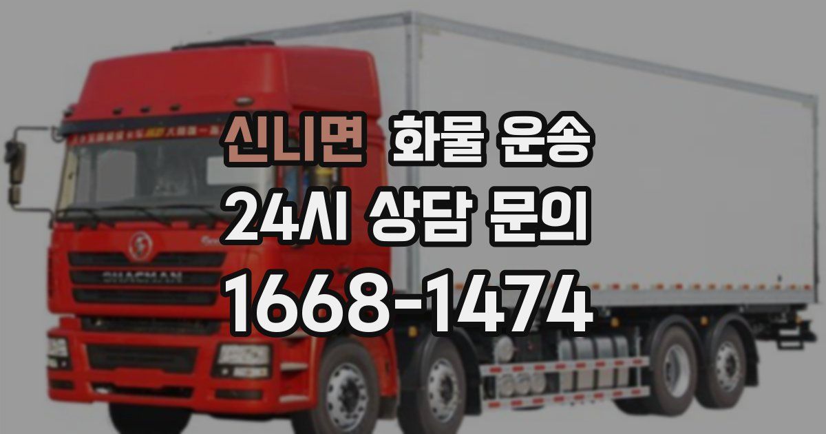 신니면 화물 운송