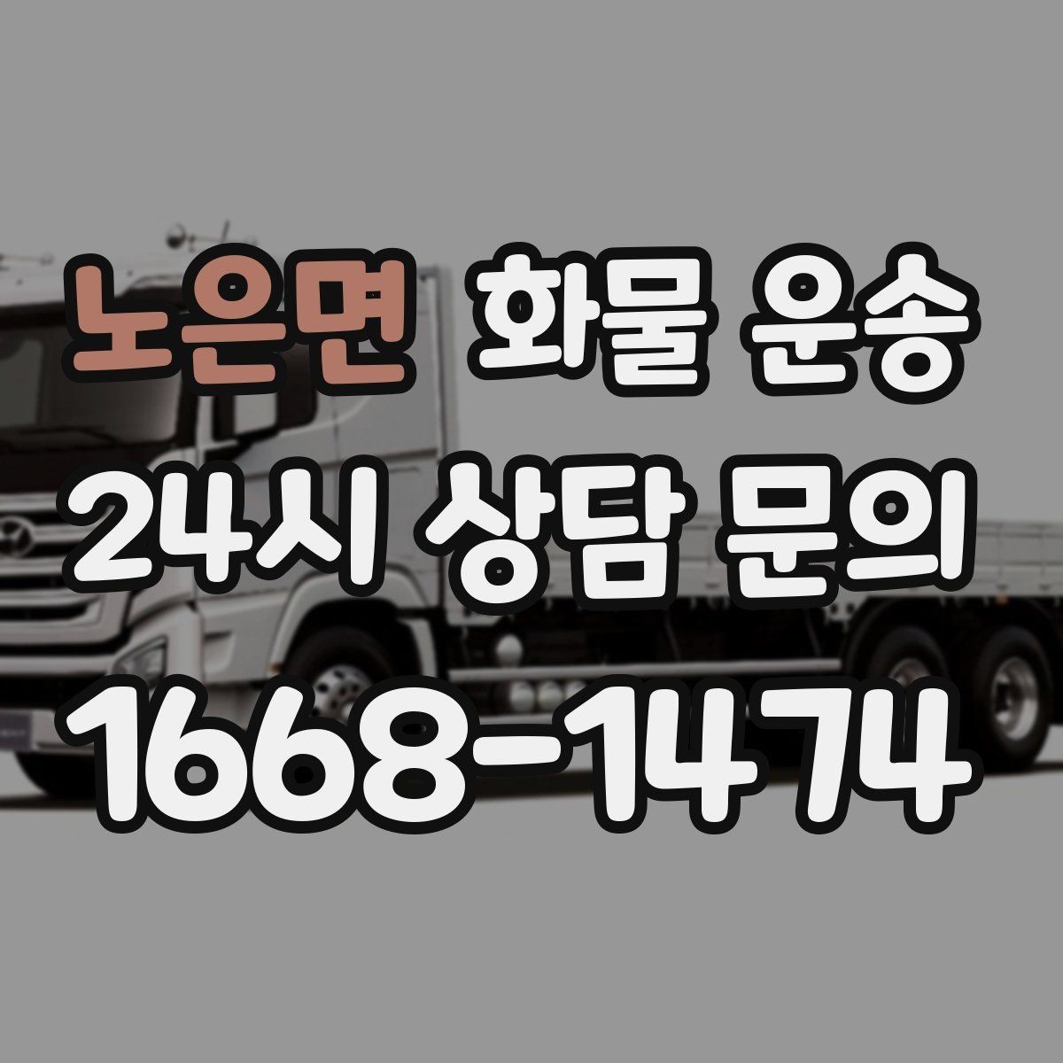 노은면 화물 운송 안전 속도 비용을 모두 잡는 운송 선택법