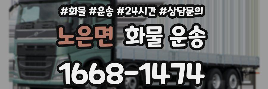노은면 화물 운송