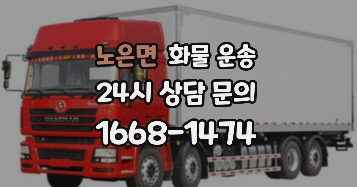 노은면 화물 운송
