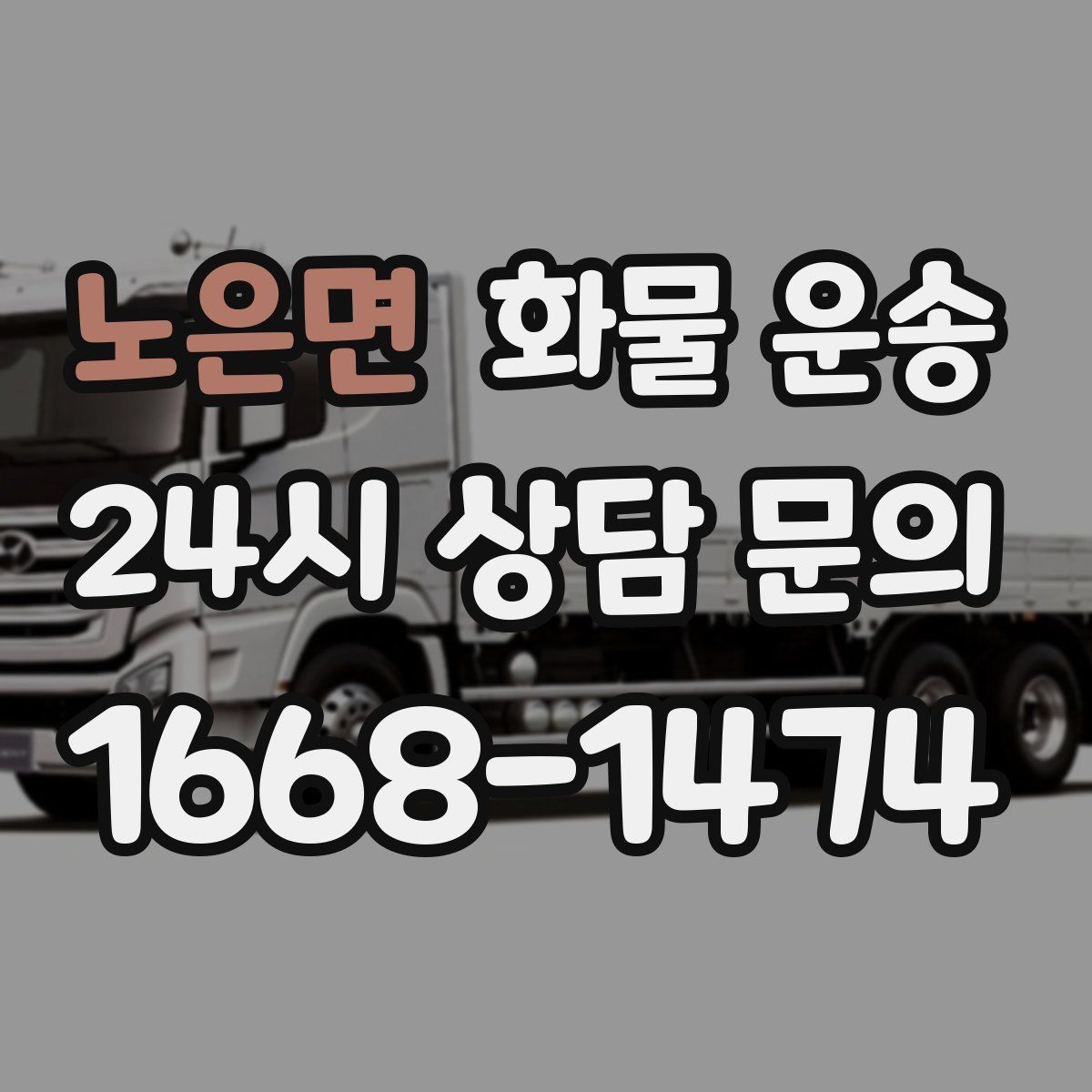 노은면 화물 운송