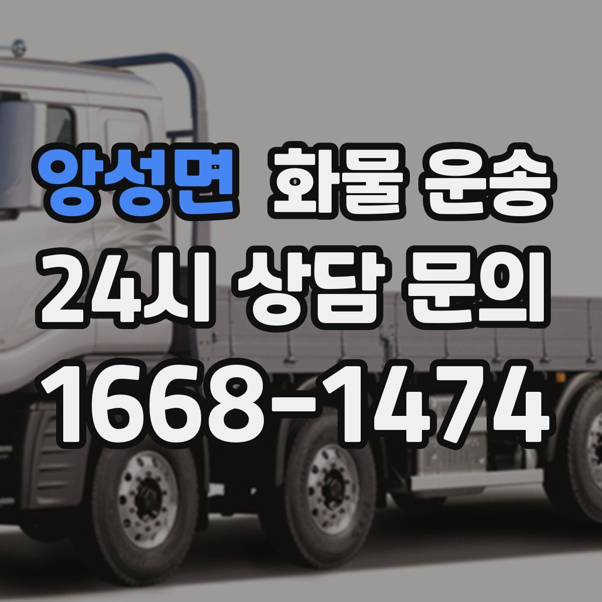 앙성면 화물 운송