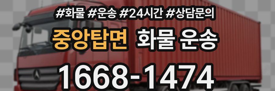 중앙탑면 화물 운송