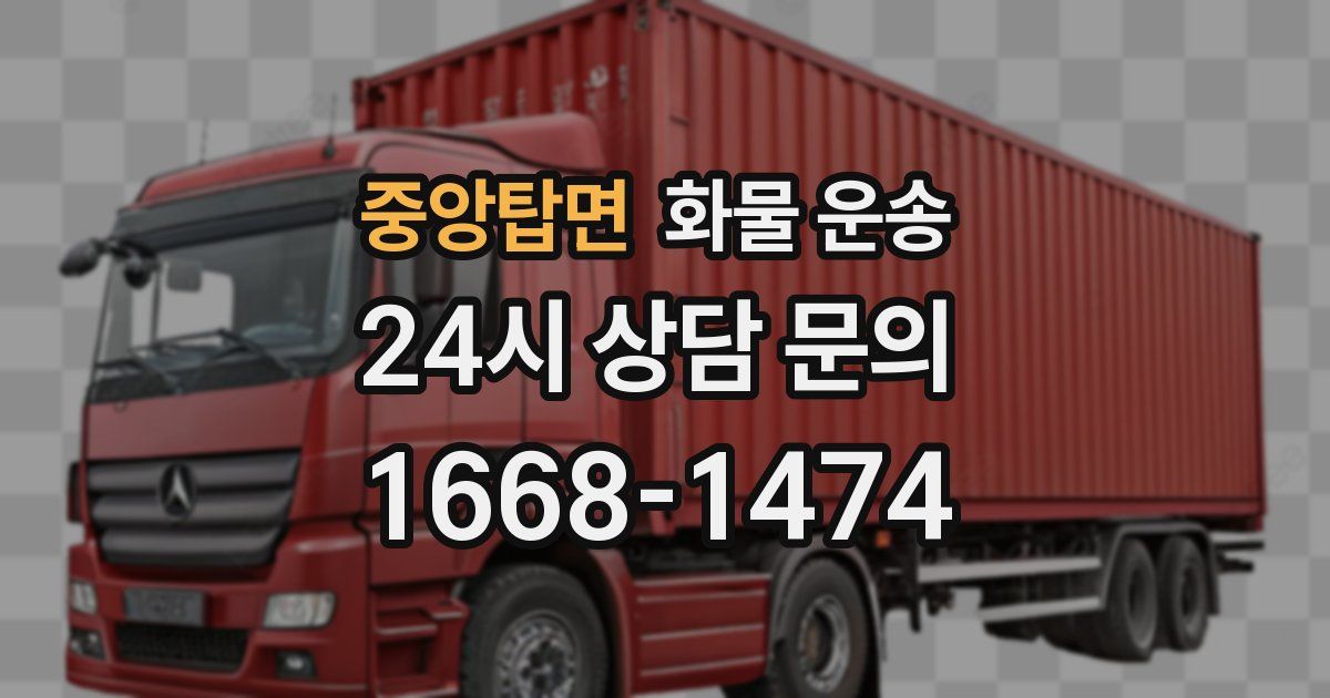 중앙탑면 화물 운송