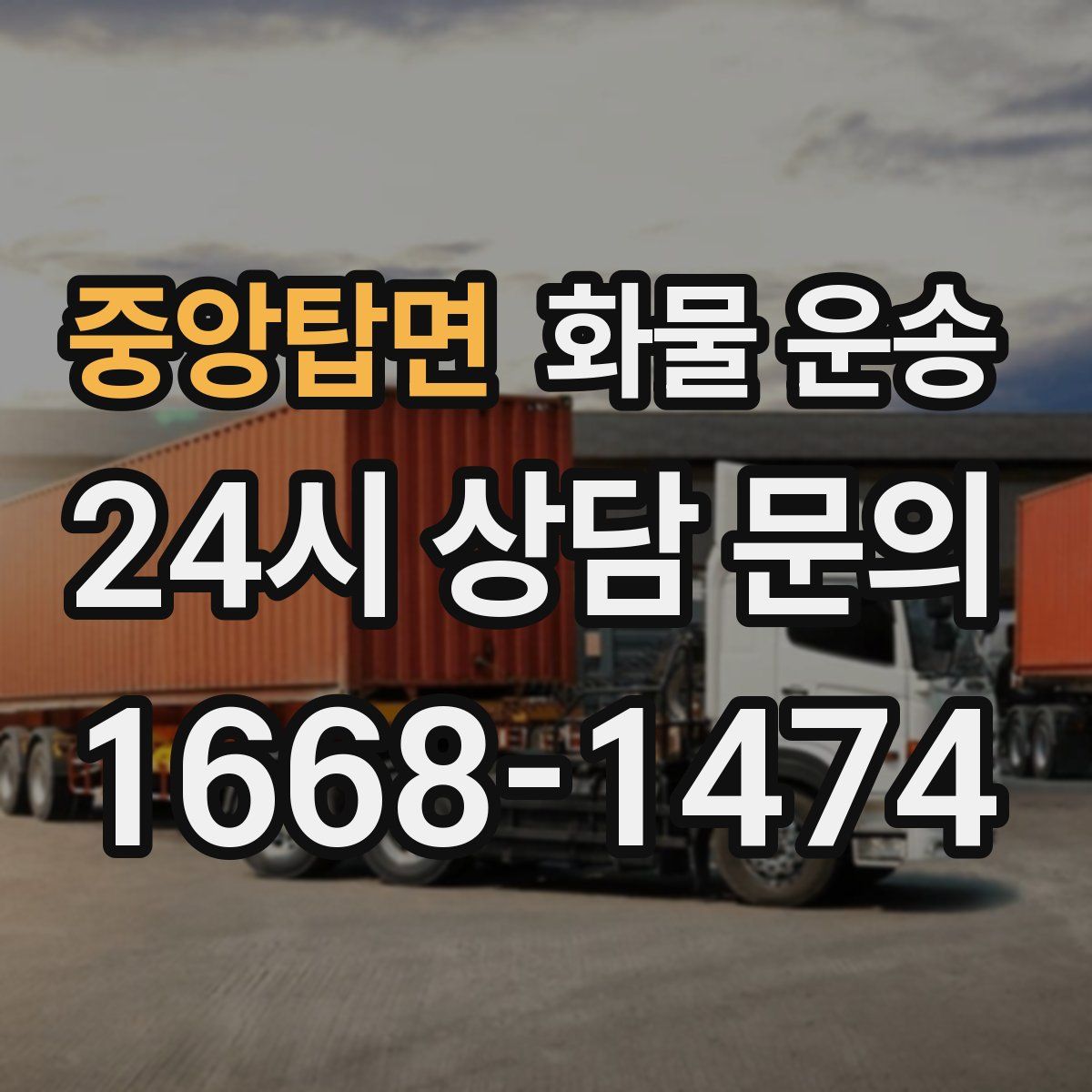 중앙탑면 화물 운송