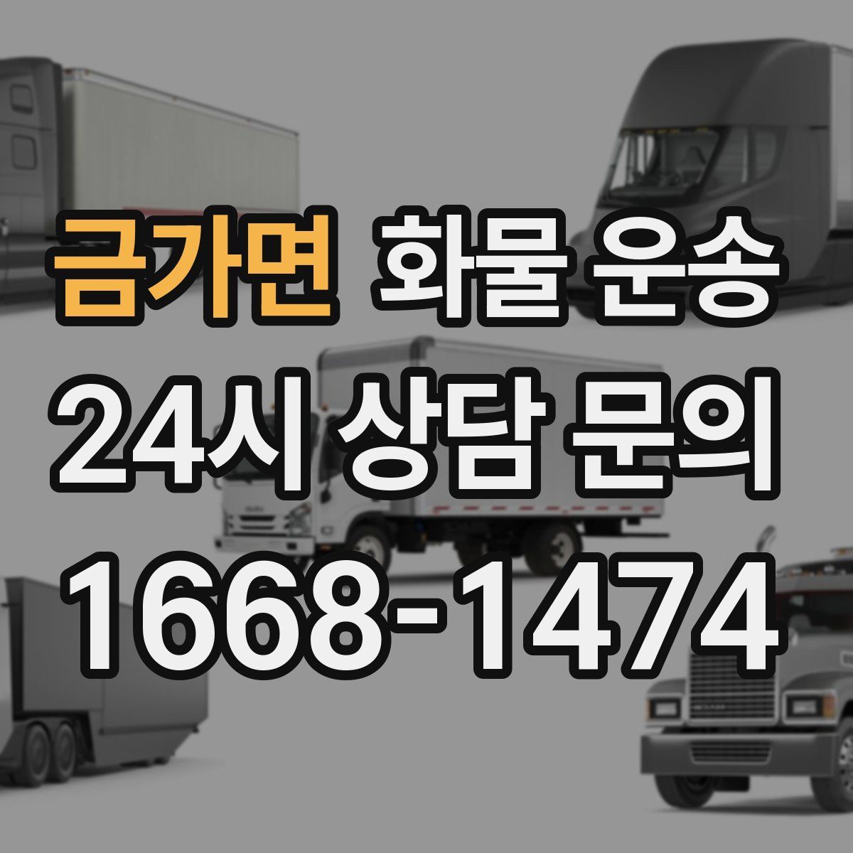 금가면 화물 운송