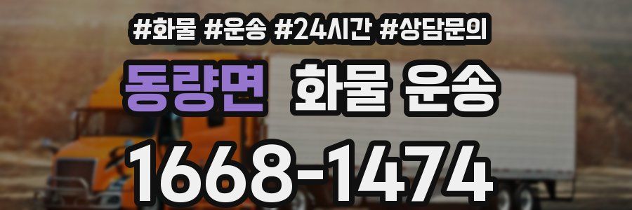 동량면 화물 운송