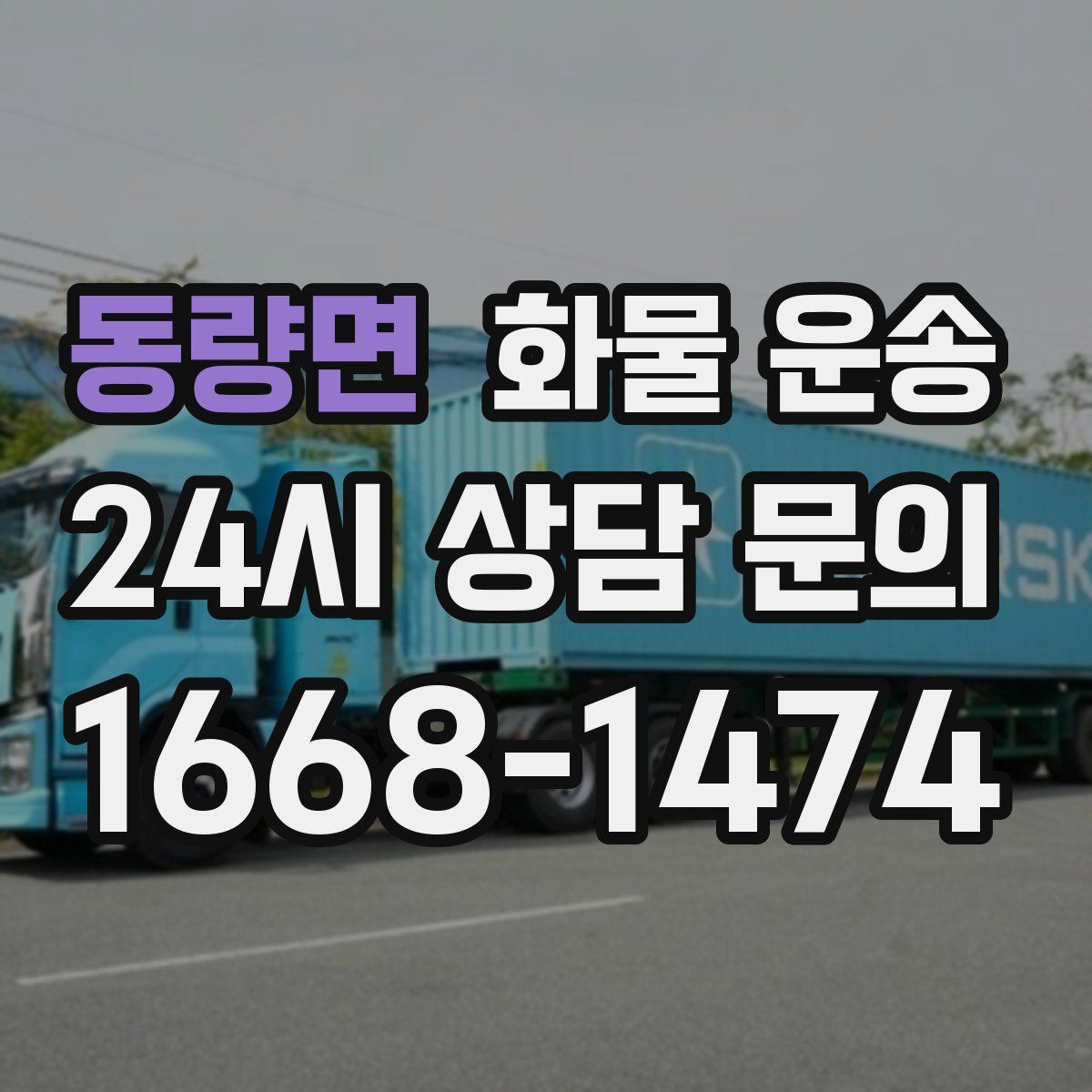 동량면 화물 운송