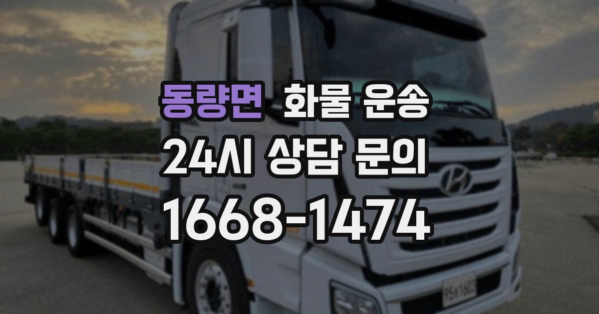 동량면 화물 운송