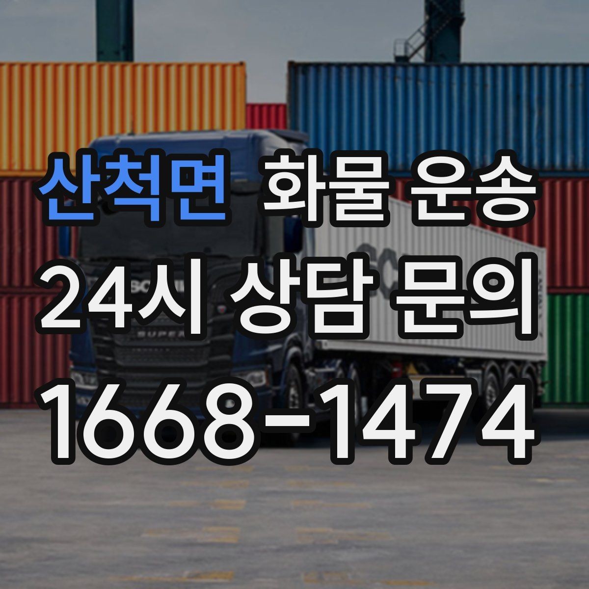 산척면 화물 운송 타일 자재 운송 시 깨짐 줄이는 적재법