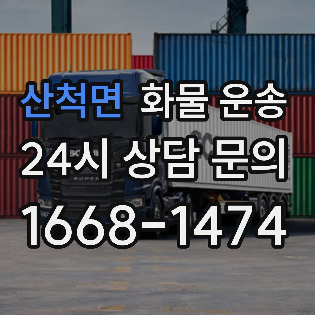 산척면 화물 운송