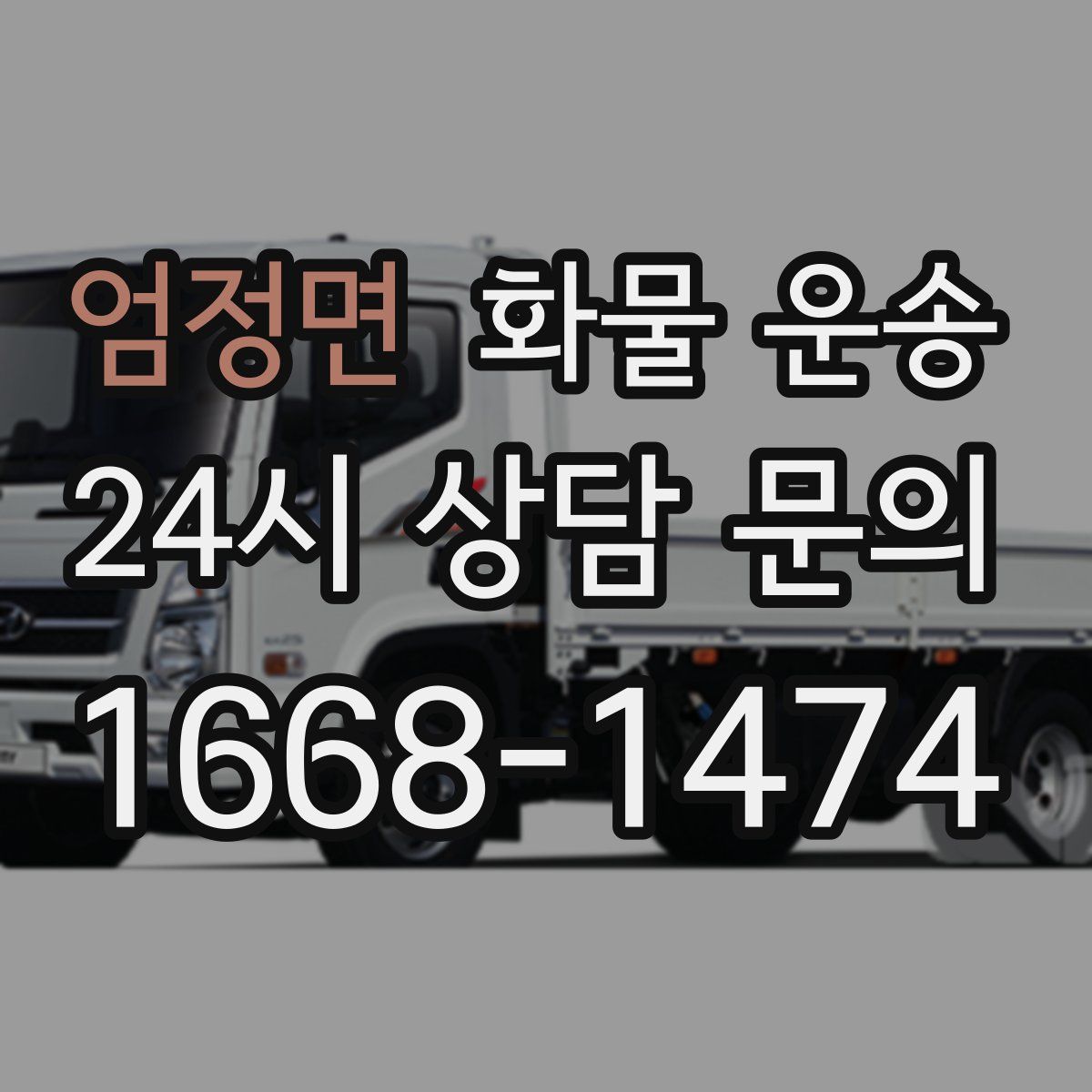 엄정면 화물 운송