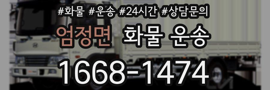 엄정면 화물 운송