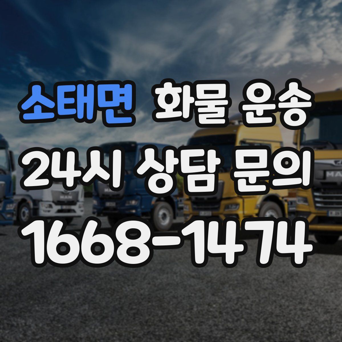 소태면 화물 운송