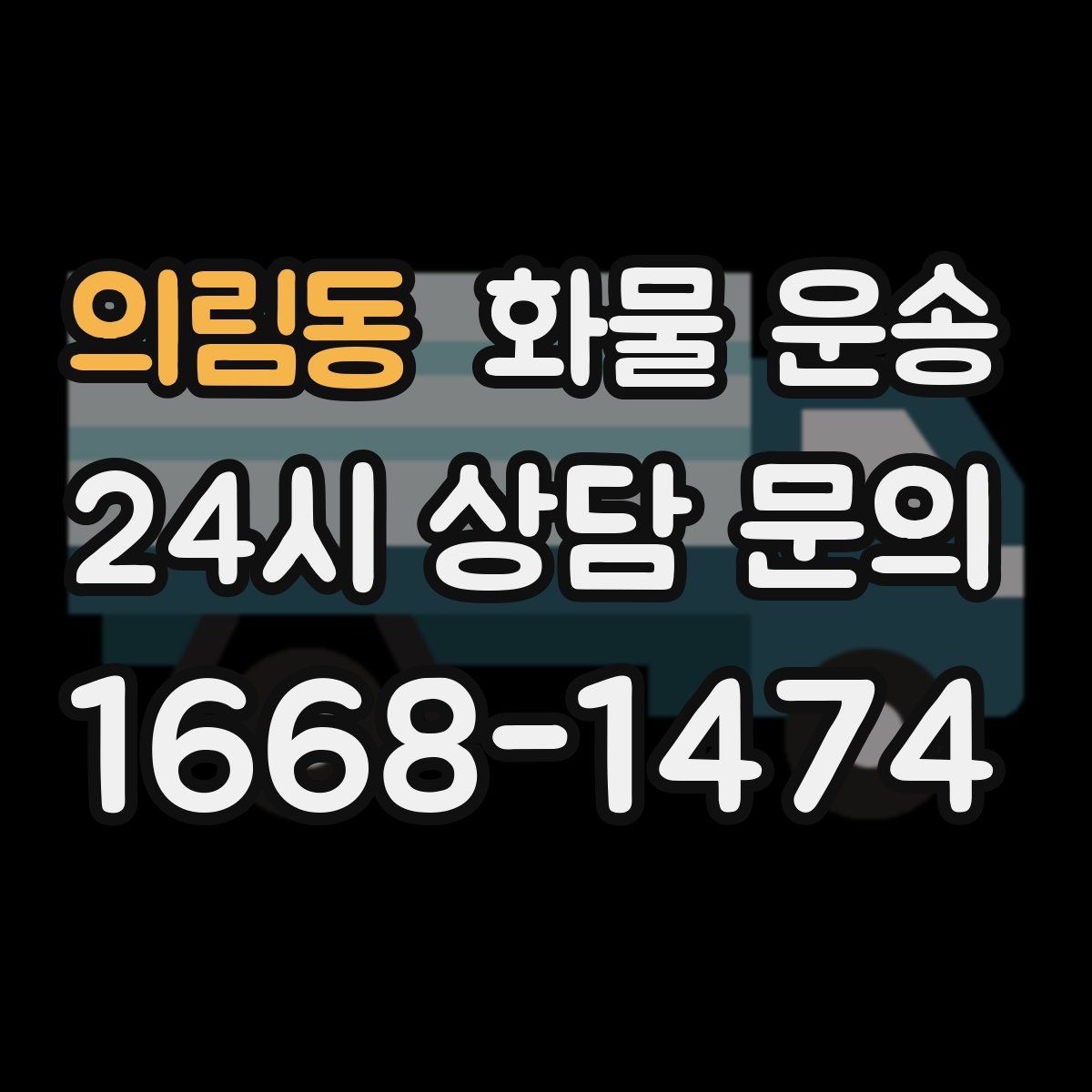 의림동 화물 운송