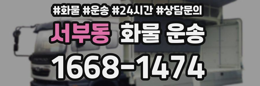서부동 화물 운송