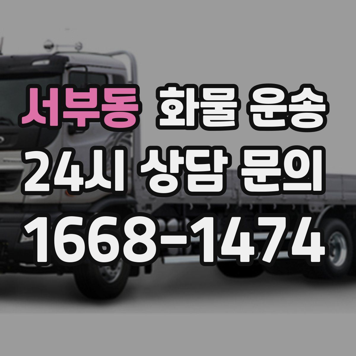 서부동 화물 운송