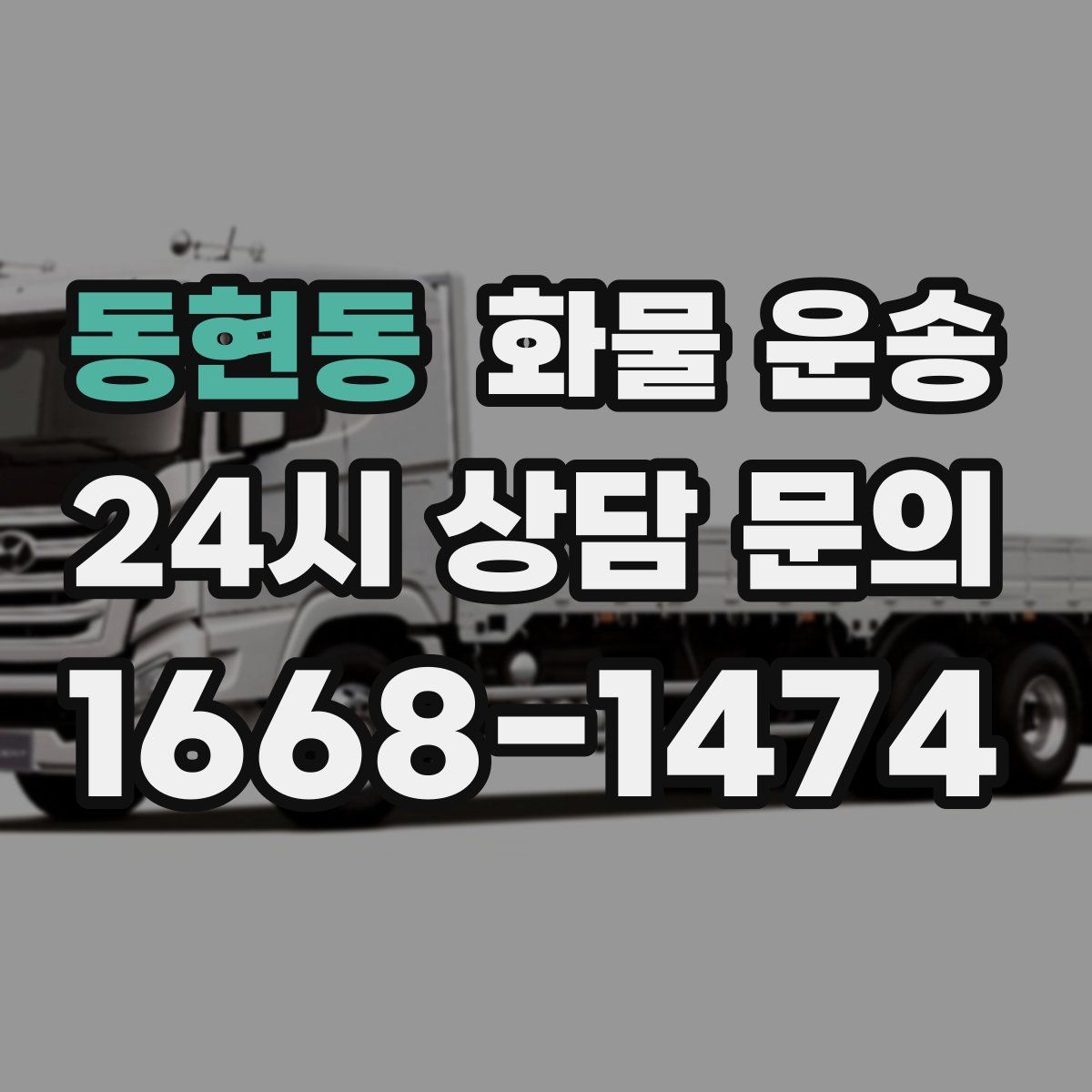 동현동 화물 운송