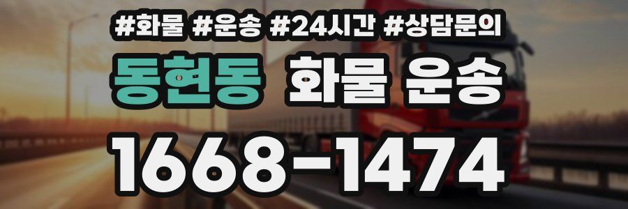 동현동 화물 운송
