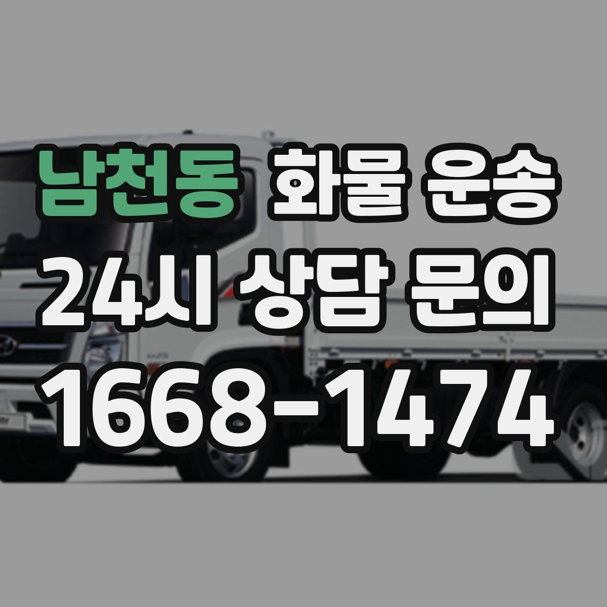 남천동 화물 운송