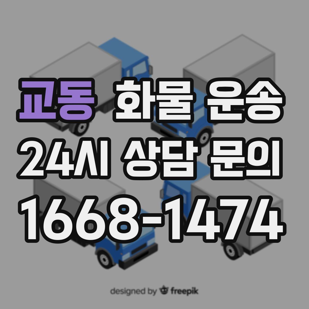 교동 화물 운송 도착지 진입 제한(높이 폭) 미리 확인하기