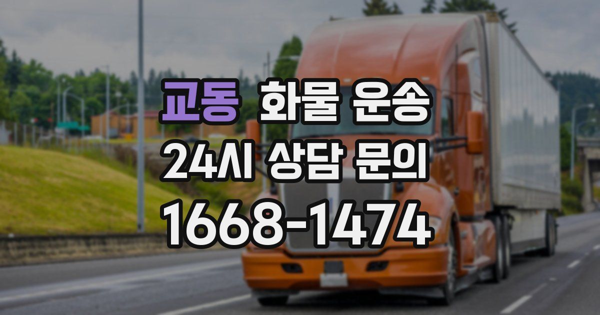 교동 화물 운송