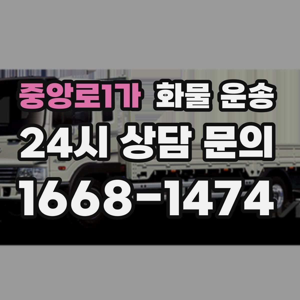 중앙로1가 화물 운송