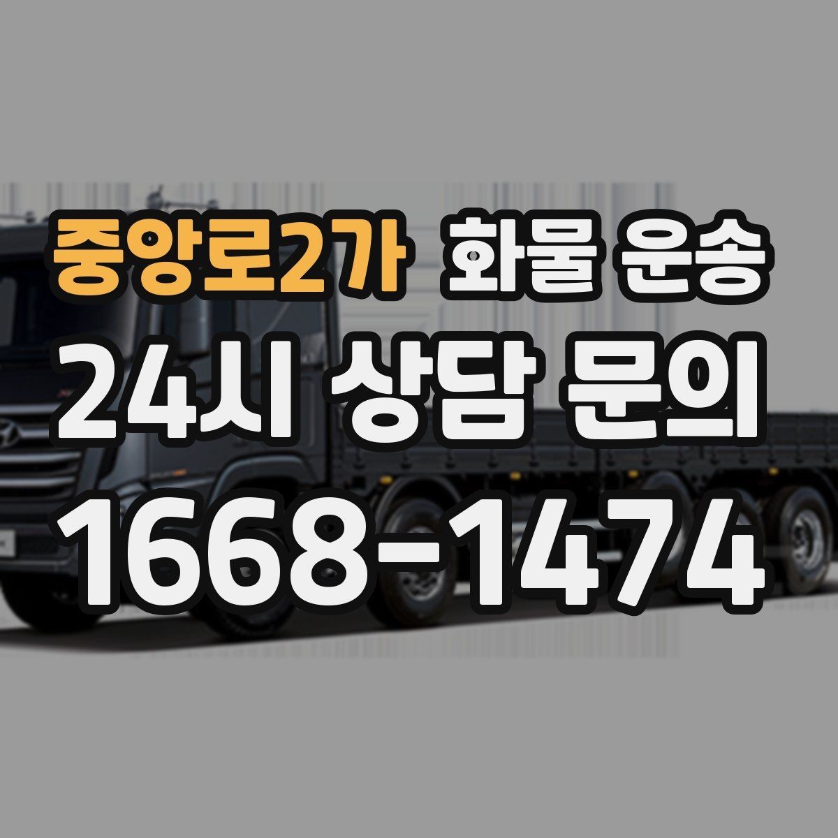 중앙로2가 화물 운송 혼적 운송 장단점과 비용 절감 포인트