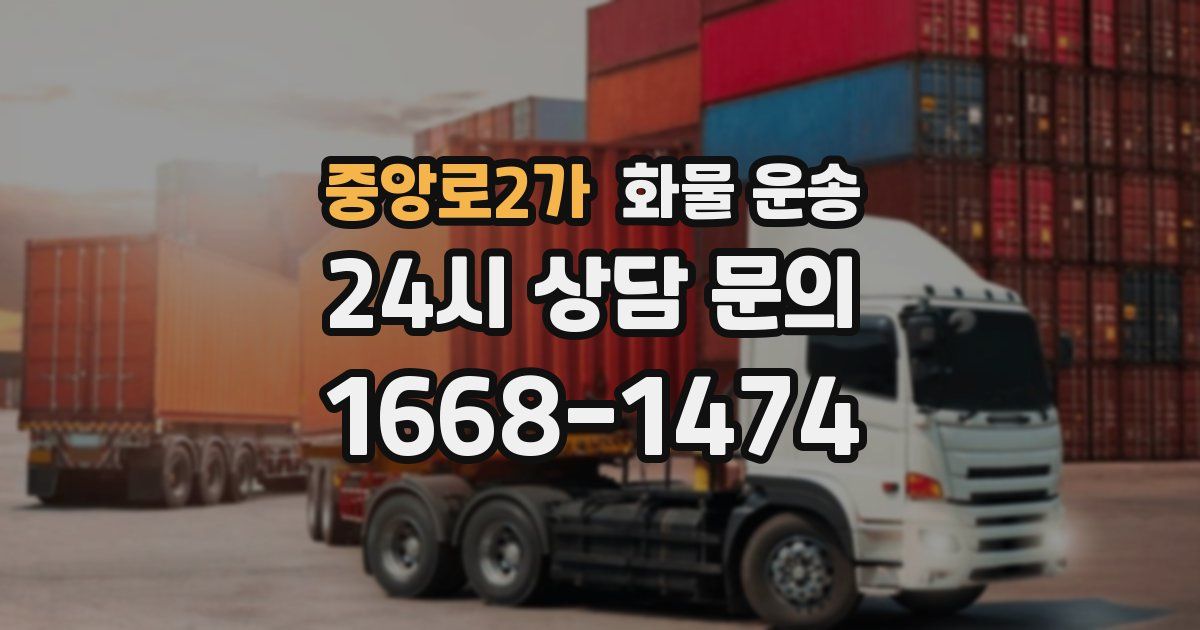 중앙로2가 화물 운송