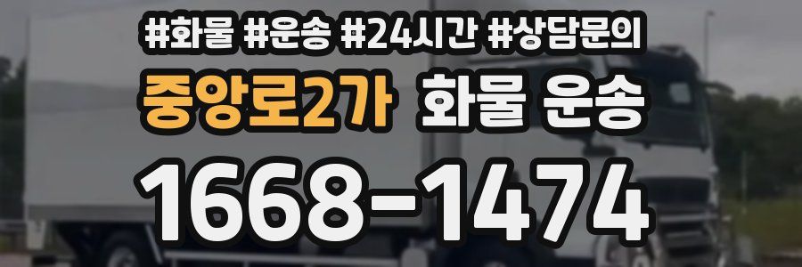 중앙로2가 화물 운송